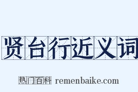 贤台行近义词是什么意思的图片